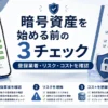 暗号資産を始める前に登録業者とリスクをチェックするイメージ