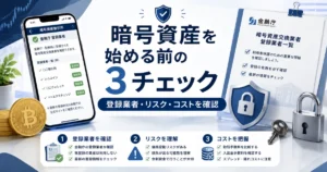 暗号資産を始める前に金融庁の登録業者一覧で確認したい3つのこと