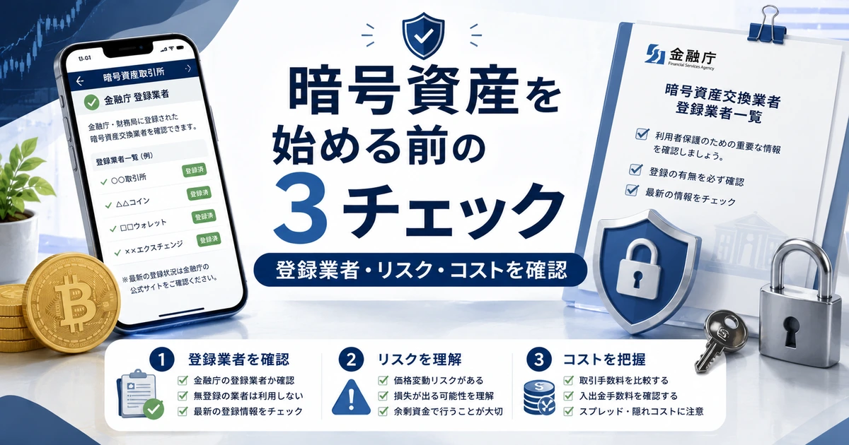暗号資産を始める前に登録業者とリスクをチェックするイメージ