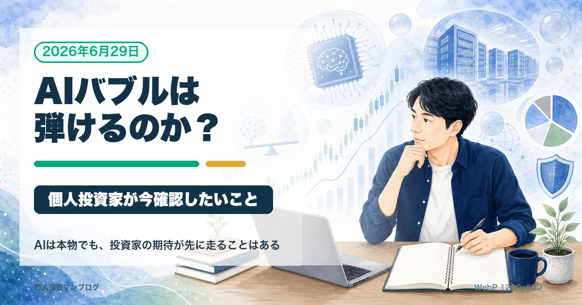 AIバブル懸念と米国株の集中リスクを普通の個人投資家目線で整理するアイキャッチ画像