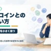 アルトコインの期待とリスクを整理するアイキャッチ画像