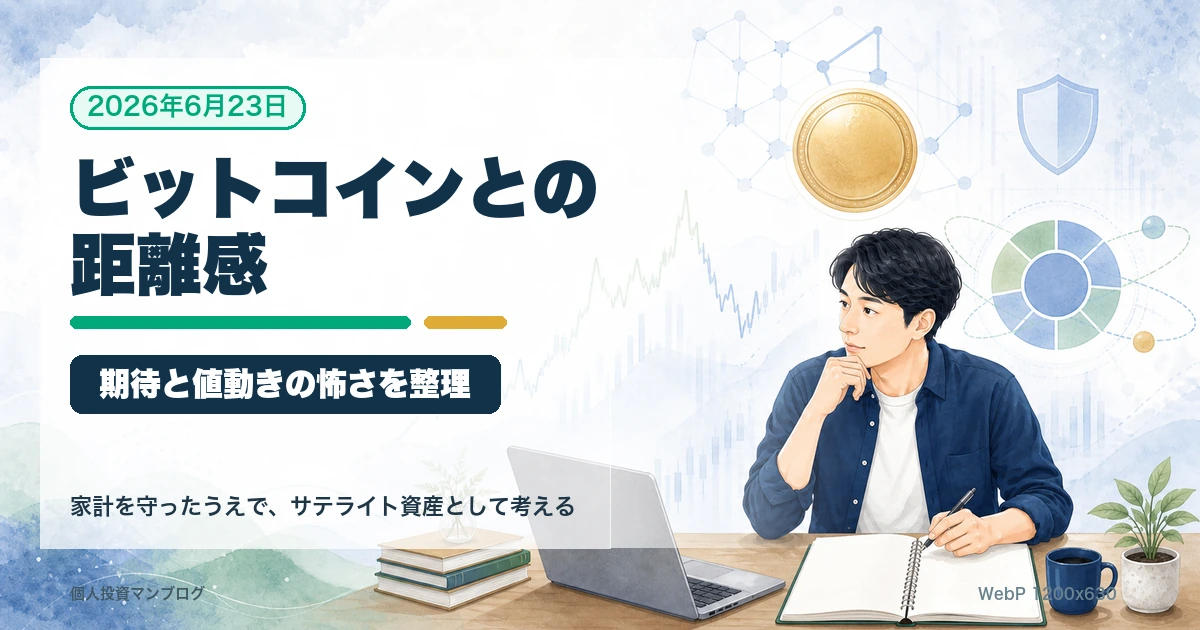 ビットコインとの距離感とリスク管理を整理するアイキャッチ画像