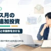 ボーナス月に新NISAへ追加投資する前の確認ポイントを整理するアイキャッチ画像