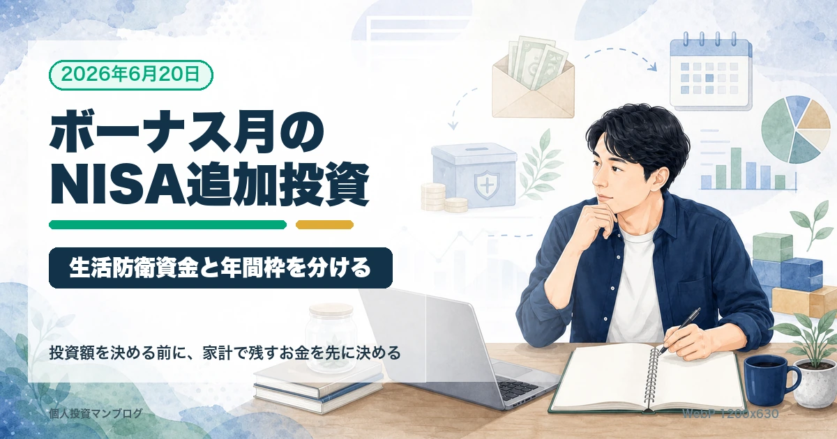 ボーナス月に新NISAへ追加投資する前の確認ポイントを整理するアイキャッチ画像