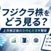 フジクラ株をどう見る？ 2026年6月25日時点を個人投資家目線で整理するアイキャッチ画像