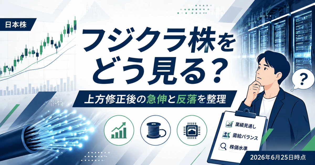 フジクラ株をどう見る？ 2026年6月25日時点を個人投資家目線で整理するアイキャッチ画像