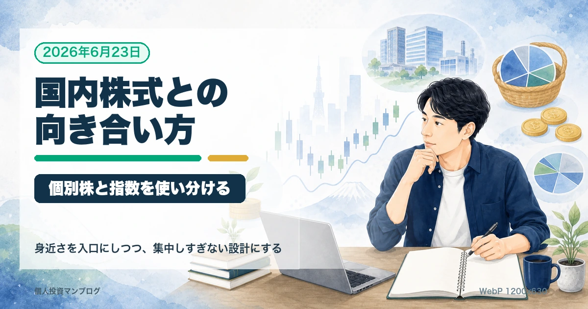 国内株式の個別株とインデックスの使い分けを整理するアイキャッチ画像
