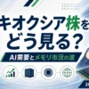 キオクシア株の確認ポイントを整理した本文図解