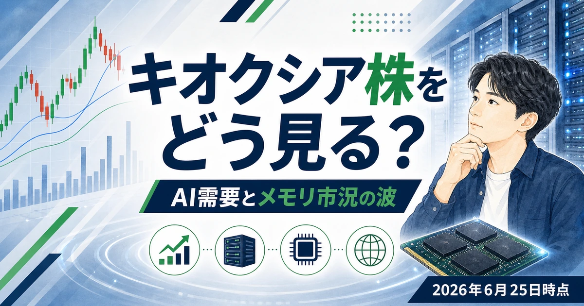 キオクシア株の確認ポイントを整理した本文図解