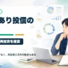 新NISAで分配金あり投資信託を選ぶ前の注意点を整理するアイキャッチ画像