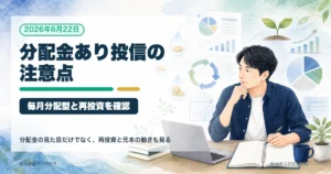 新NISAで分配金あり投資信託を選ぶ前に｜毎月分配型と再投資の注意点