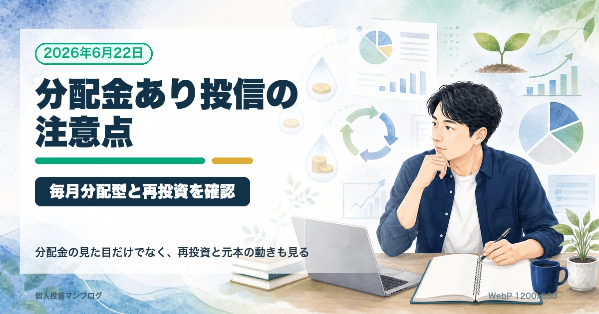 新NISAで分配金あり投資信託を選ぶ前の注意点を整理するアイキャッチ画像