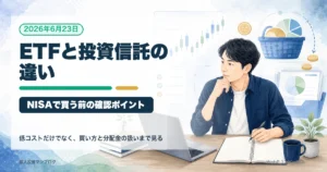 新NISAでETFを買う前に｜投資信託との違いと確認ポイント