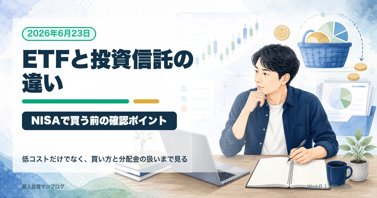 新NISAでETFと投資信託の違いを確認するアイキャッチ画像