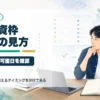 新NISA成長投資枠の対象商品リストの見方を整理するアイキャッチ画像