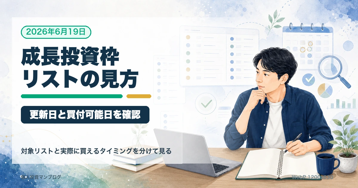 新NISA成長投資枠の対象商品リストの見方を整理するアイキャッチ画像