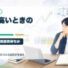 株価が高いときの新NISA積立と一括投資の考え方を整理するアイキャッチ画像