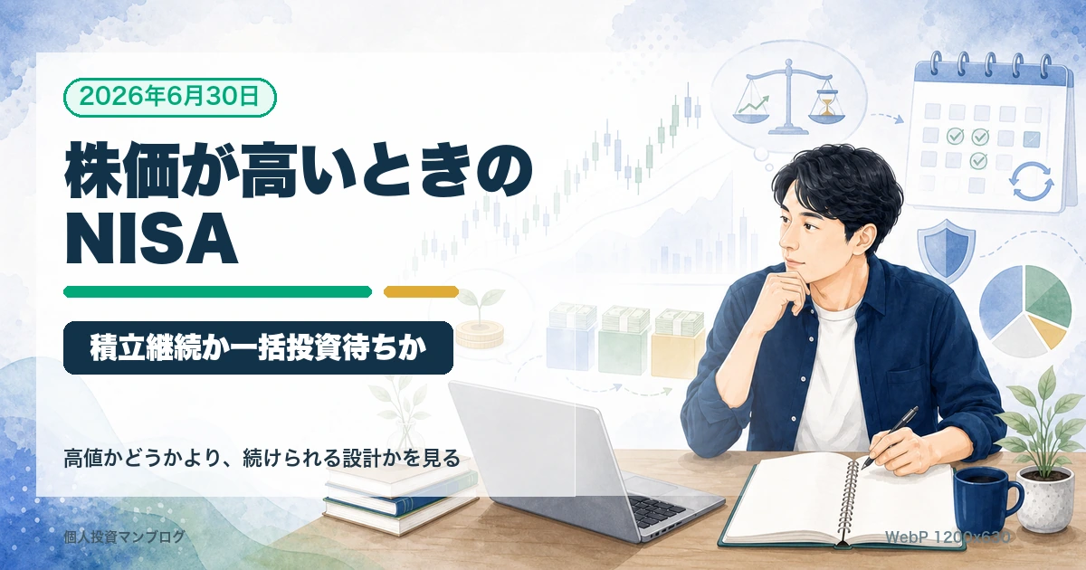 株価が高いときの新NISA積立と一括投資の考え方を整理するアイキャッチ画像