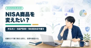 NISAの商品を途中で変えたくなったら？オルカン・S&P500・NASDAQで迷ったときの考え方