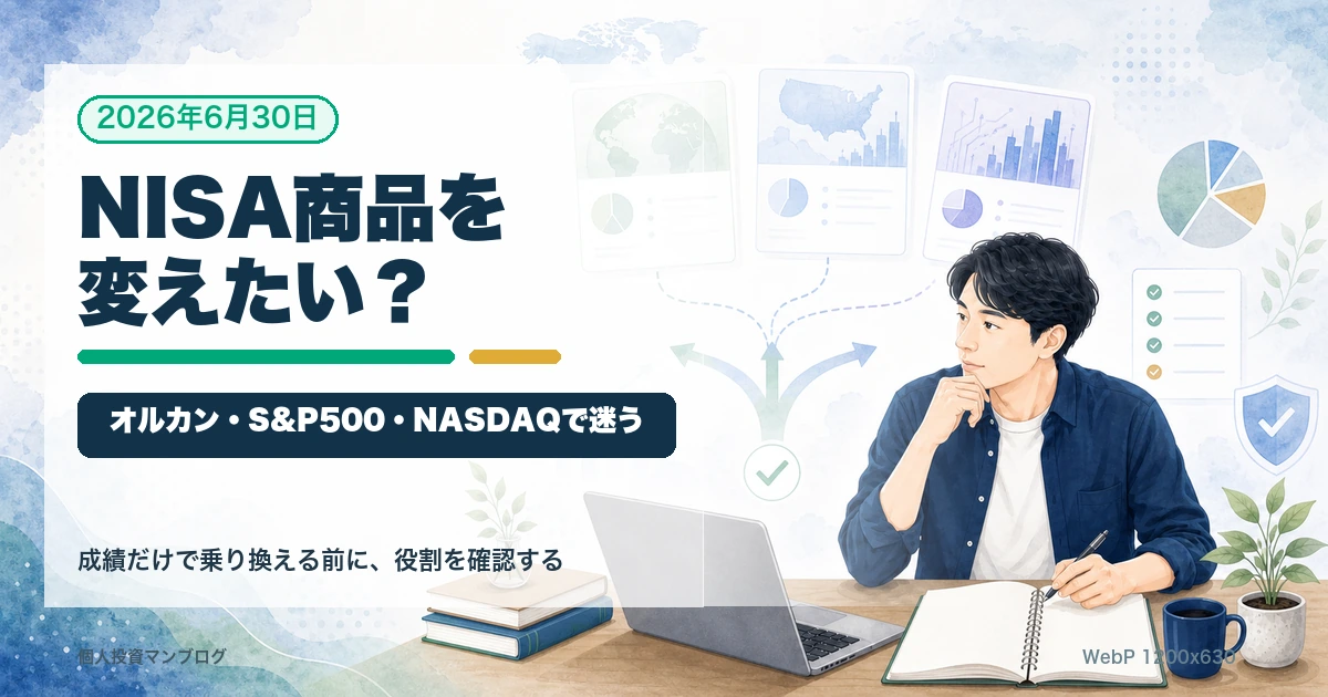NISAの商品を途中で変えたくなったときの考え方を整理するアイキャッチ画像