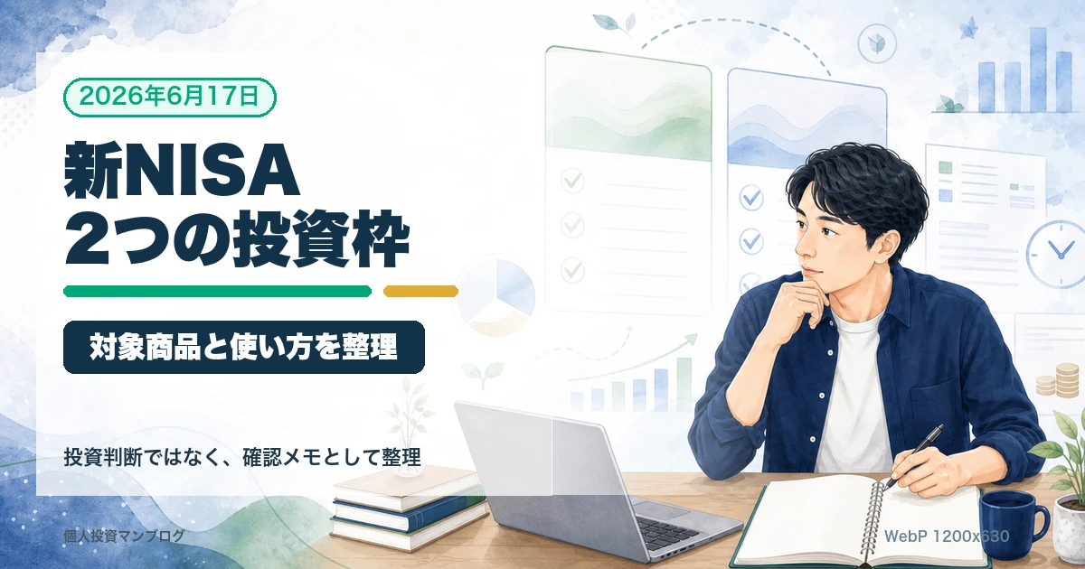 新NISAのつみたて投資枠と成長投資枠の違いを整理するアイキャッチ画像