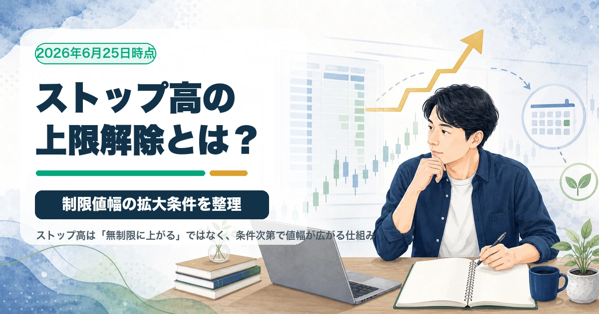 ストップ高の上限解除とは？ 2026年6月25日時点を個人投資家目線で整理するアイキャッチ画像