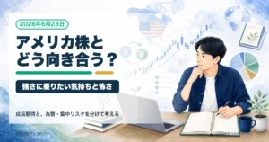 海外株式、とくにアメリカ株とどう向き合うか｜強さに乗りたい気持ちと怖さを整理する