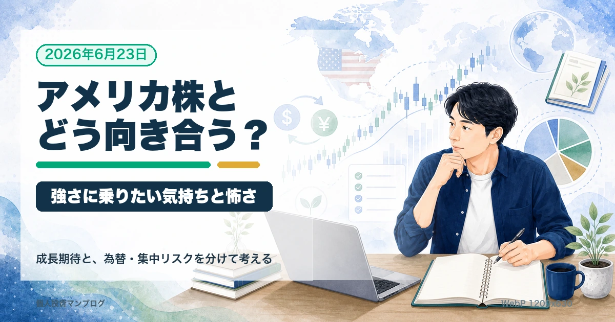海外株式とアメリカ株への向き合い方を考える個人投資家のアイキャッチ画像