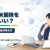 円安のとき米国株を買うか迷う個人投資家向けのアイキャッチ画像