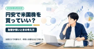 円安のとき米国株を買っていい？為替が怖い普通の個人投資家の考え方