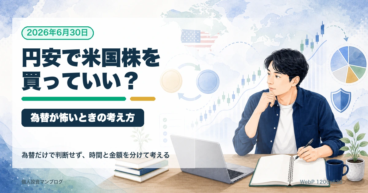 円安のとき米国株を買うか迷う個人投資家向けのアイキャッチ画像