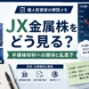 JX金属の最近の株価変動を半導体材料、報道材料、乱高下、確認点に分けて整理する本文図解