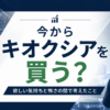 うか迷う個人投資家の葛藤を表したアイキャッチ画像