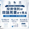 新NISAの投資信託を選ぶ前に対象商品リストと目論見書を確認するイメージ
