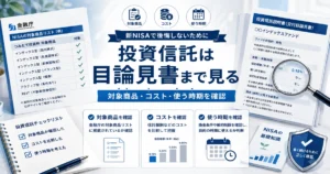 オルカンの目論見書の見方｜購入前に確認する3つのポイント