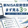 新NISAの投資信託を選ぶ前に公式の対象商品リストを確認するイメージ