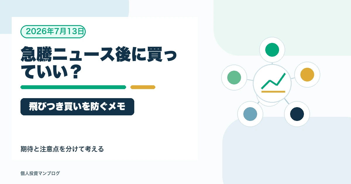 株価急騰ニュースを見てから買うのは遅いのか？個人投資家の飛びつき防止メモを個人投資家目線で整理するアイキャッチ画像