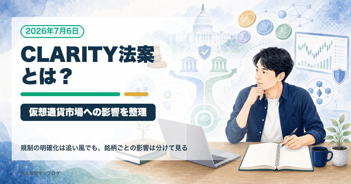 CLARITY法案と仮想通貨市場への影響を普通の個人投資家目線で整理するアイキャッチ画像