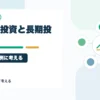 イベント投資と長期投資は分けた方がいい理由｜キオクシアを例に考えるを個人投資家目線で整理するアイキャッチ画像