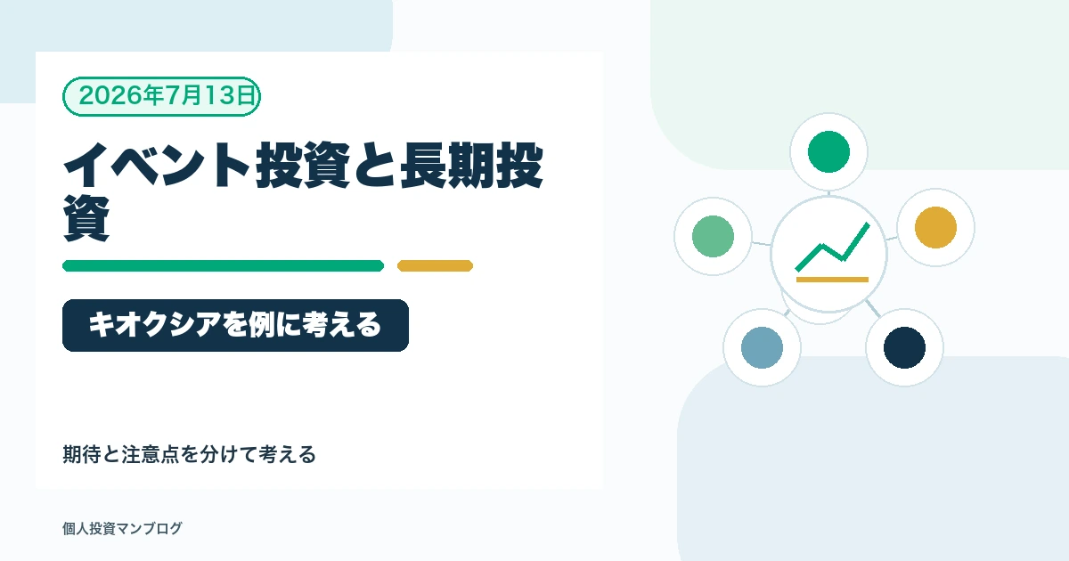 イベント投資と長期投資は分けた方がいい理由｜キオクシアを例に考えるを個人投資家目線で整理するアイキャッチ画像