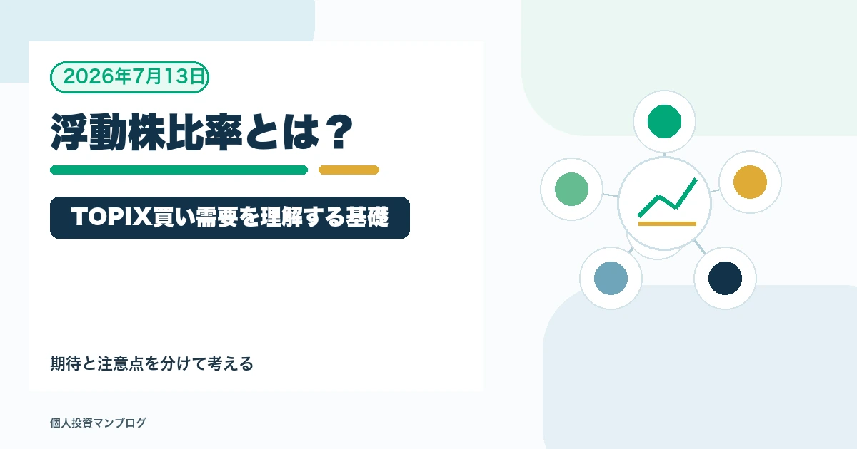 浮動株比率とは？キオクシアの買い需要観測で出てきた言葉を整理を個人投資家目線で整理するアイキャッチ画像