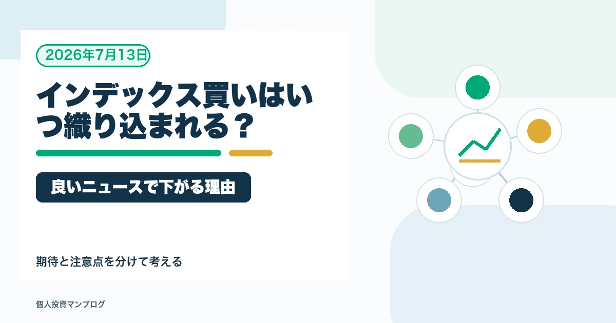 インデックス買いはいつ織り込まれる？材料出尽くしで下がるパターンを考えるを個人投資家目線で整理するアイキャッチ画像