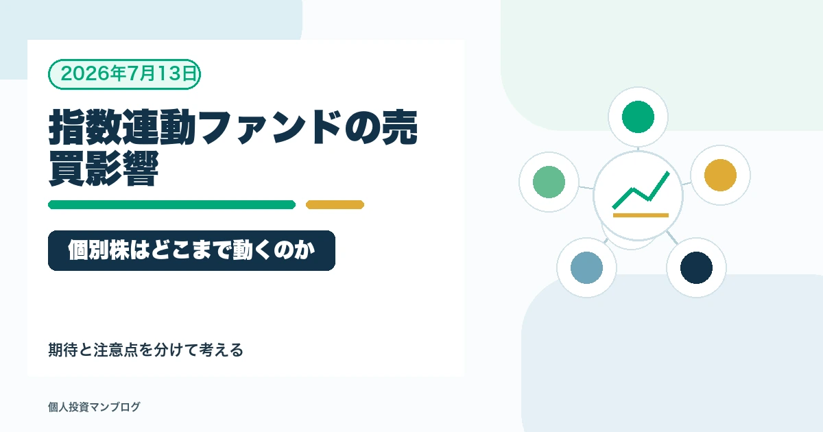 指数連動型ファンドの売買は個別株にどこまで影響するのかを個人投資家目線で整理するアイキャッチ画像
