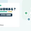 運用記録をつける意味はあるのか？普通の個人投資家が売買判断をブレさせないための記録術を個人投資家目線で整理するアイキャッチ画像