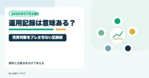 運用記録をつける意味はあるのか？普通の個人投資家が売買判断をブレさせないための記録術