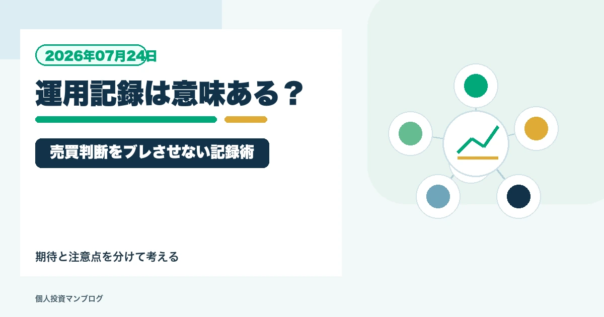 運用記録をつける意味はあるのか？普通の個人投資家が売買判断をブレさせないための記録術を個人投資家目線で整理するアイキャッチ画像