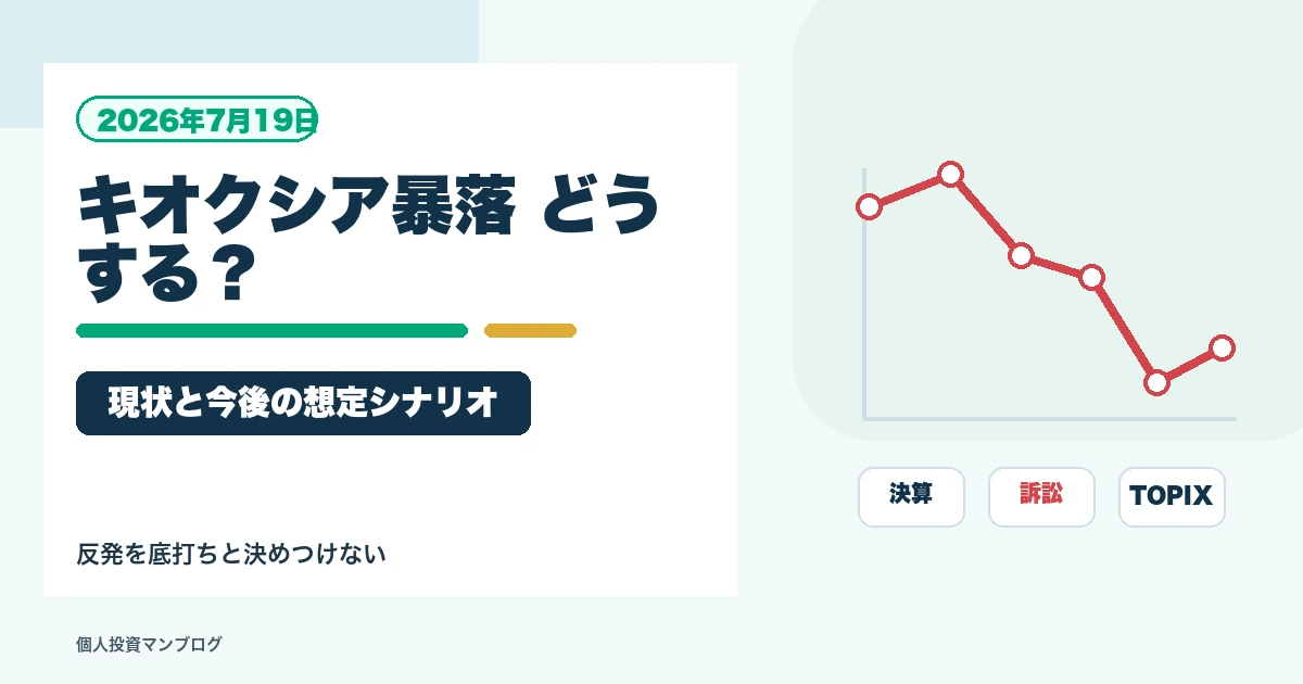 キオクシア株の暴落について現状と今後の想定シナリオを整理するアイキャッチ画像