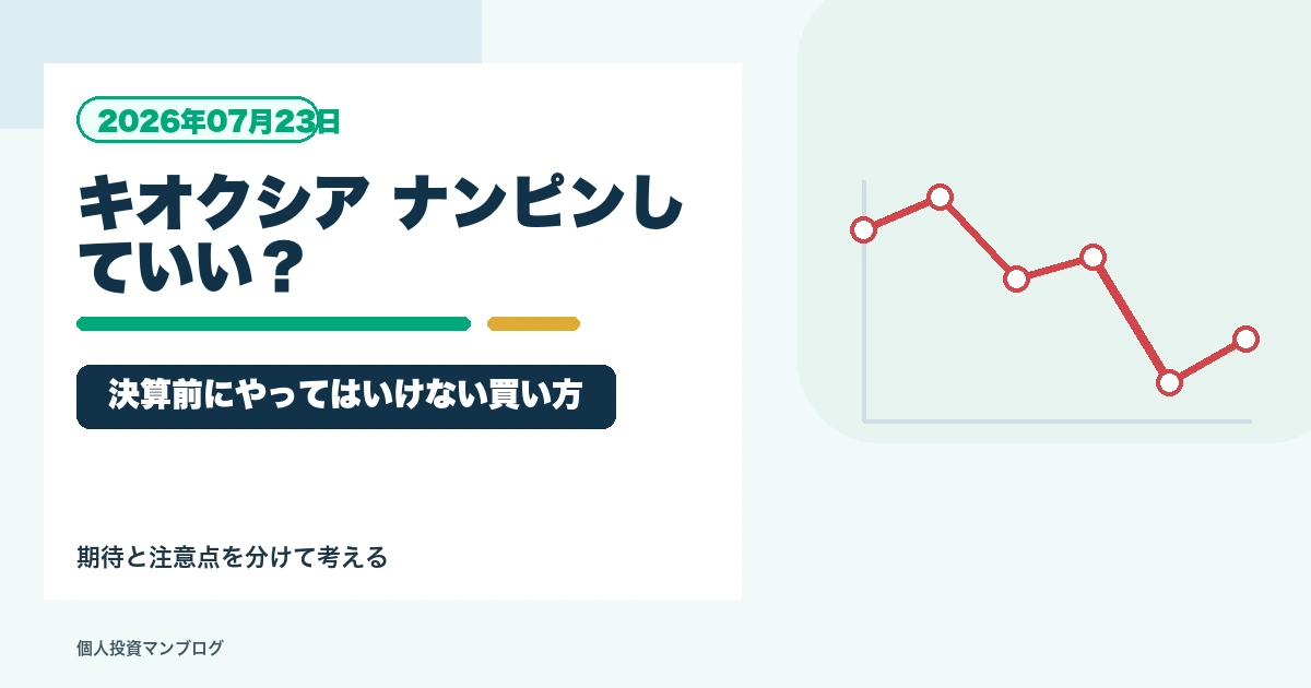 キオクシアをナンピンしていい人・してはいけない人｜決算前にやってはいけない買い方を個人投資家目線で整理するアイキャッチ画像