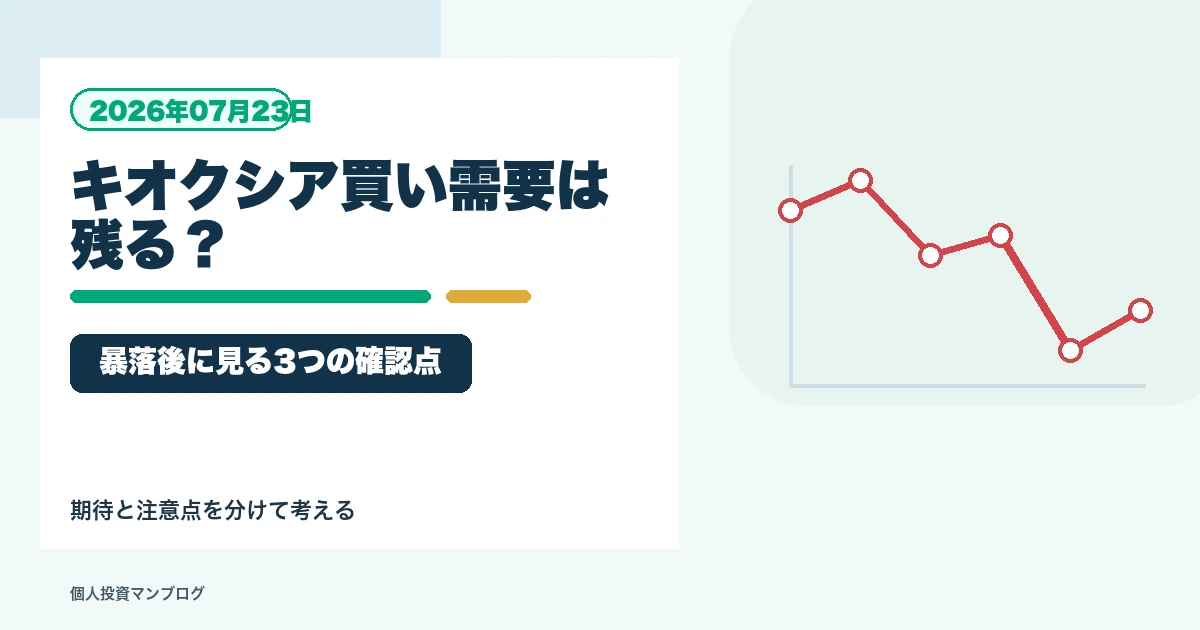 キオクシアTOPIX買い需要はまだ残っているのか？暴落後に個人投資家が見るべき3つの確認点を個人投資家目線で整理するアイキャッチ画像