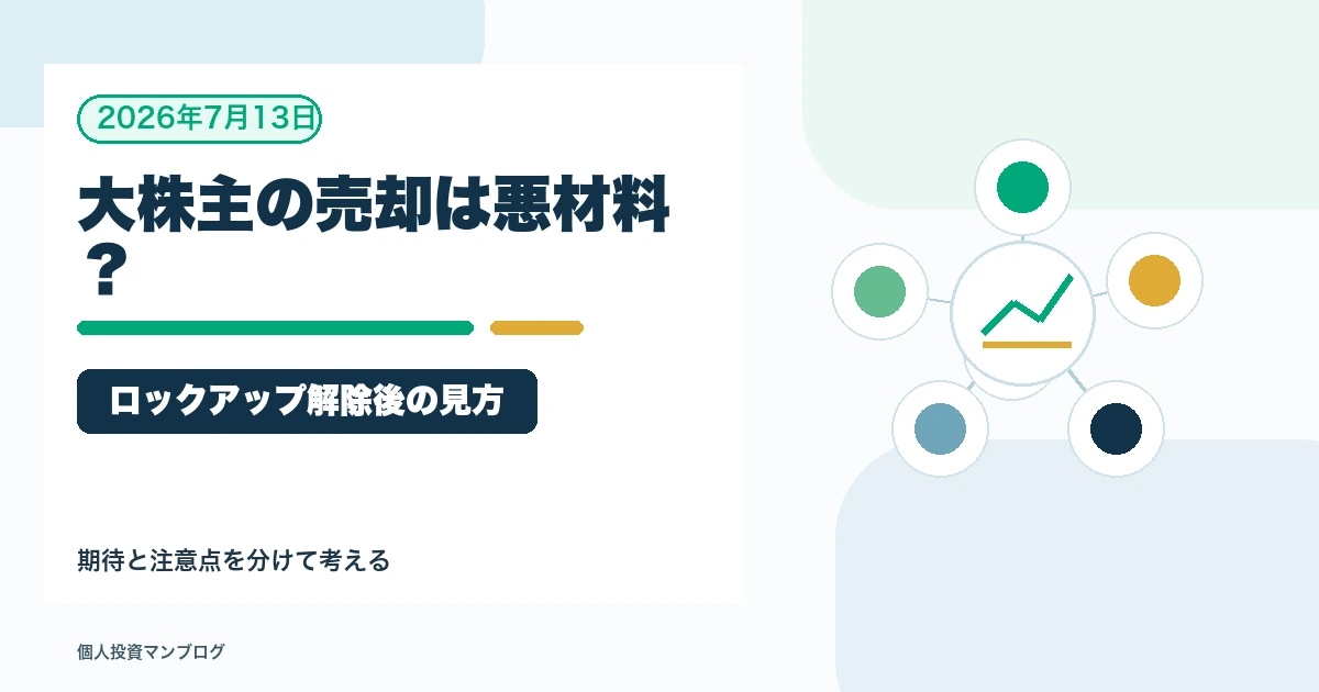 ロックアップ解除・大株主の売却は悪材料なのか？個人投資家が見るべきポイントを個人投資家目線で整理するアイキャッチ画像